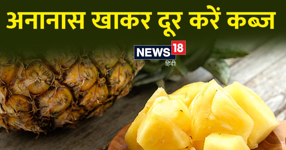 क्रोनिक कॉन्स्टिपेशन से हैं परेशान? एक्सपर्ट ने कहा, इस एक फल में छिपा