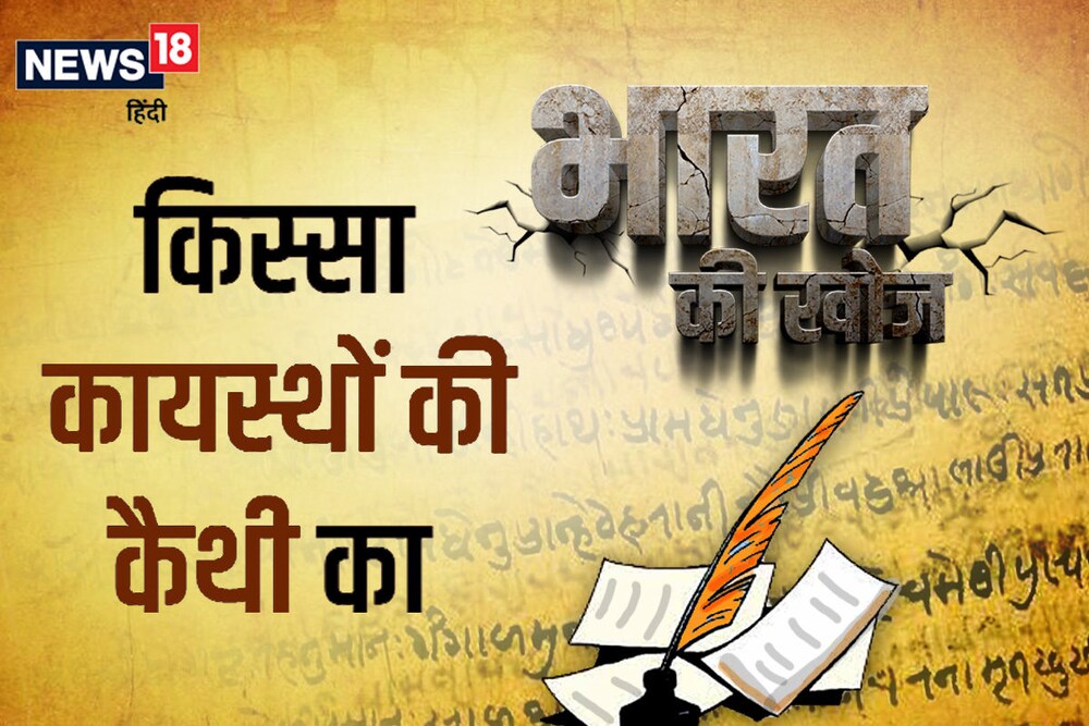 भारत की खोज: किस्सा कैथी का, जो अब विलुप्त होने की कगार पर है