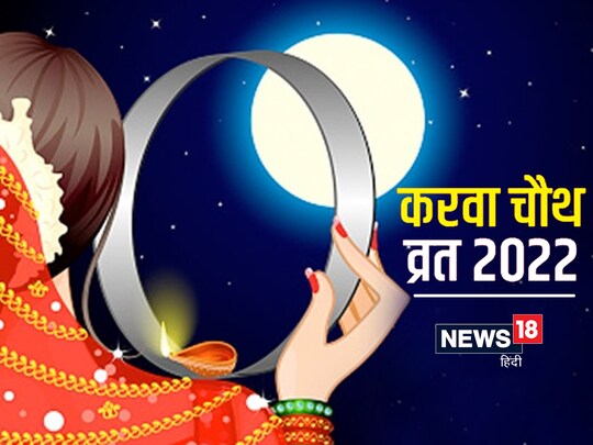 करवा चौथ व्रत पति की लंबी आयु और सुखी दांपत्य जीवन के लिए रखा जाता है. 