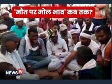 यहां होती है मौत पर सौदेबाजी! हजारों को शिकार बना चुकी कुरीति है मौताणा