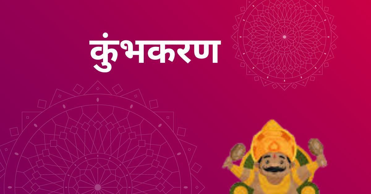 Kumbhakarna Katha किस वरदान की वजह से कुंभकरण 6 महीने सोता था, पढ़ें