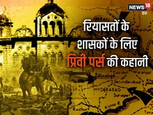 रियासतों के शासकों के लिए निजी थैली (प्रिवी पर्स) की कहानी