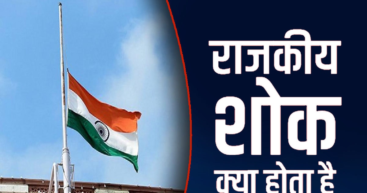 राजकीय शोक का मतलब क्या है, इसमें क्याक्या बदलता है? आइए जानते हैं हर