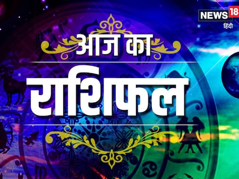 आज का राशिफल