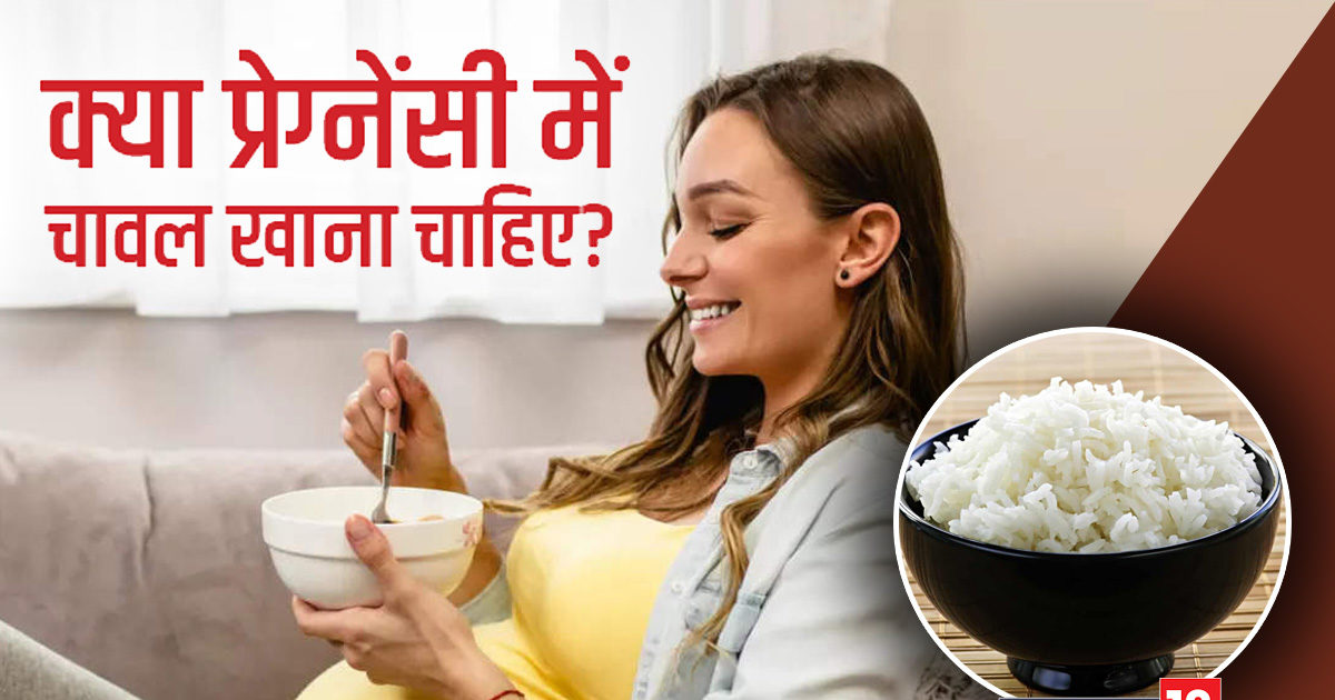 क्या प्रेग्नेंसी में चावल खाना चाहिए? जानें प्रेग्नेंट महिलाओं के लिए