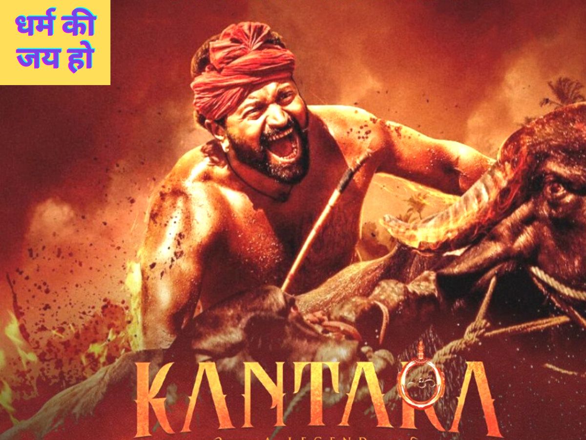 ऋषभ शेट्टी की फिल्म कांतारा कन्नड़, तमिल और हिंदी पट्टी के सिनेमाघरों में शानदार बिजनेस कर रही है.