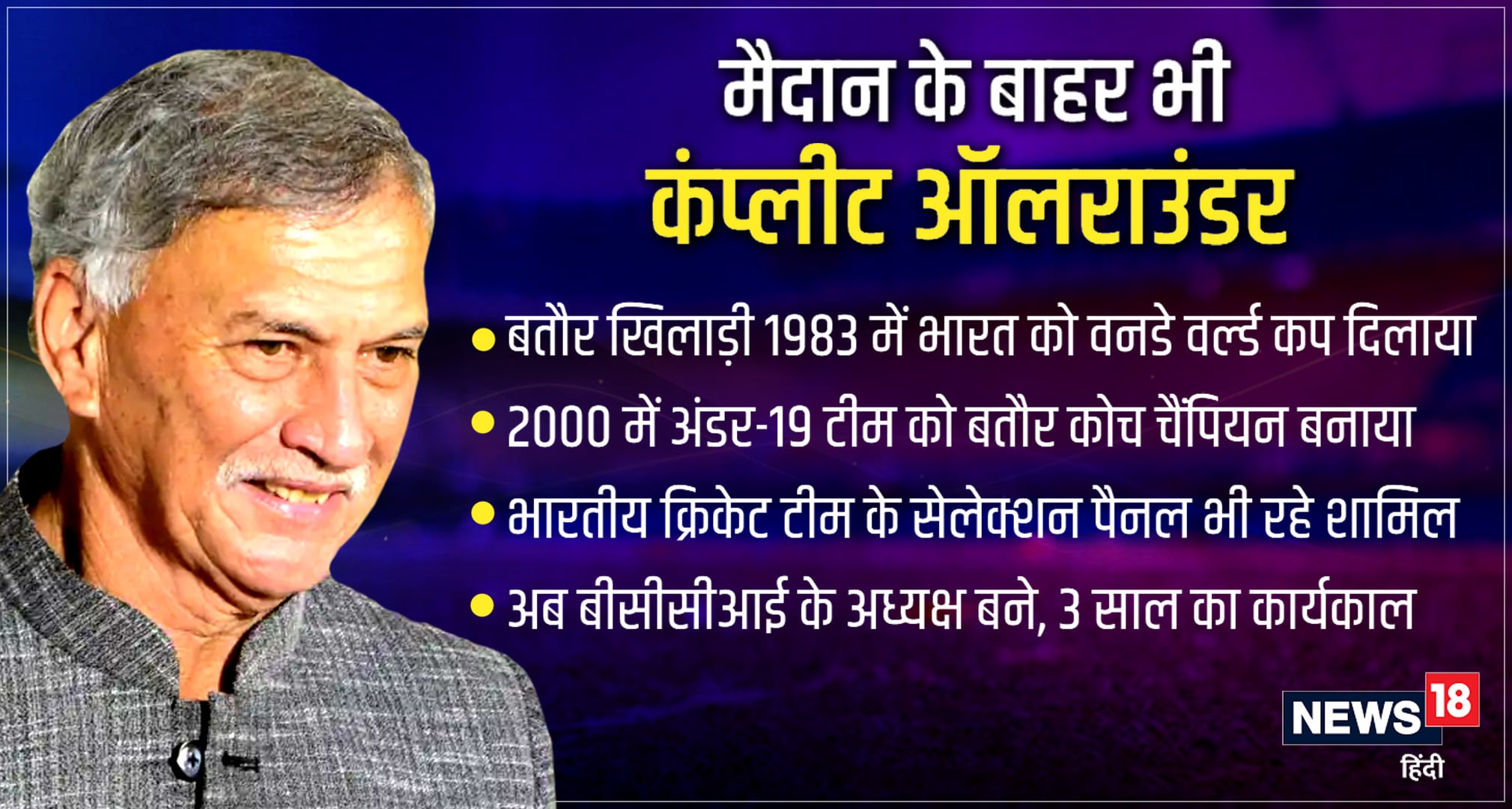 देश को मिला पहला एंग्लो-इंडियन BCCI अध्यक्ष, बतौर खिलाड़ी और कोच जीता है वर्ल्ड कप - roger binny 1st anglo indian to become bcci president team india sourav ganguly – News18 हिंदी