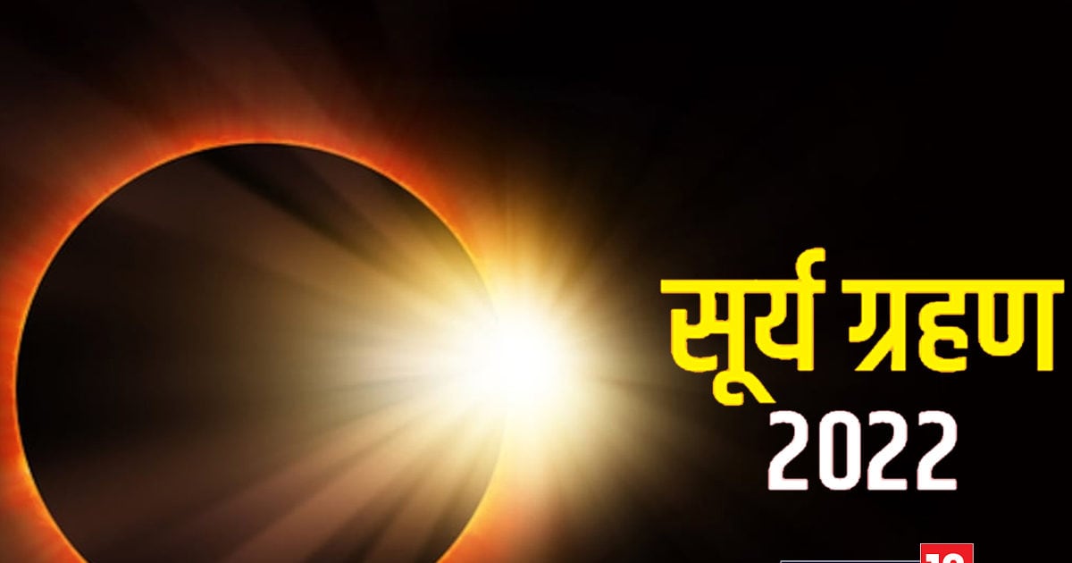 Surya Grahan 2022 ग्रहण के समय मंदिर के कपाट क्यों बंद किये जाते हैं
