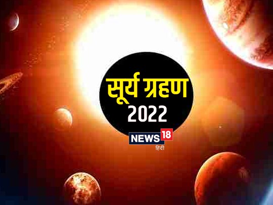 ना सिर्फ सूर्य ग्रहण बल्कि चंद्र ग्रहण के समय भी भोजन नहीं करना चाहिए. 