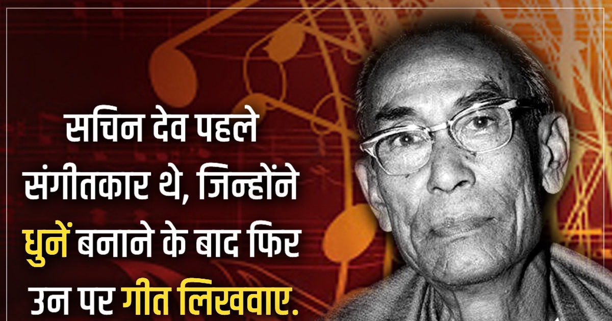 दास्तानगो एसडी बर्मन के किस्से उनसे, जिन्हें आप नहीं जानते पर वे