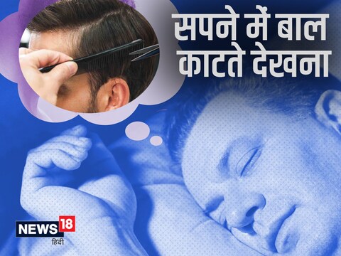 सपने में खुद के बाल काटते देखने का क्या मतलब होता है? जानें इसके संकेत - dream interpretation hair cut and self hair cut in dream indicated many things kee – News18 हिंदी सपने में खुद के बाल काटते देखने का क्या मतलब होता है? जानें इसके संकेत - dream interpretation hair cut and self hair cut in dream indicated many things kee – News18 हिंदी