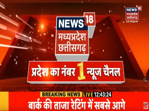 नेटवर्क 18 समूह का न्‍यूज 18 एमपी-छत्तीसगढ़ नंबर वन चैनल बन गया है