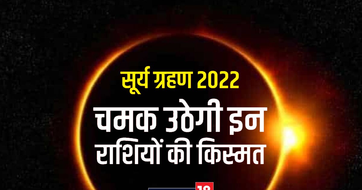 Surya Grahan 2022 इस दिन है सूर्य ग्रहण, मेष, कन्या समेत इन 5 राशियों