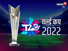 T20 World cup 2022 आज से, पहले दिन 2 मुकाबले, जानिए कब और कैसे उठाएं इसका मजा