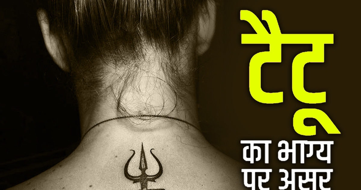 और इसलए टट कभ नह बनवन चहए  Reasons why you should never have a  tattoo