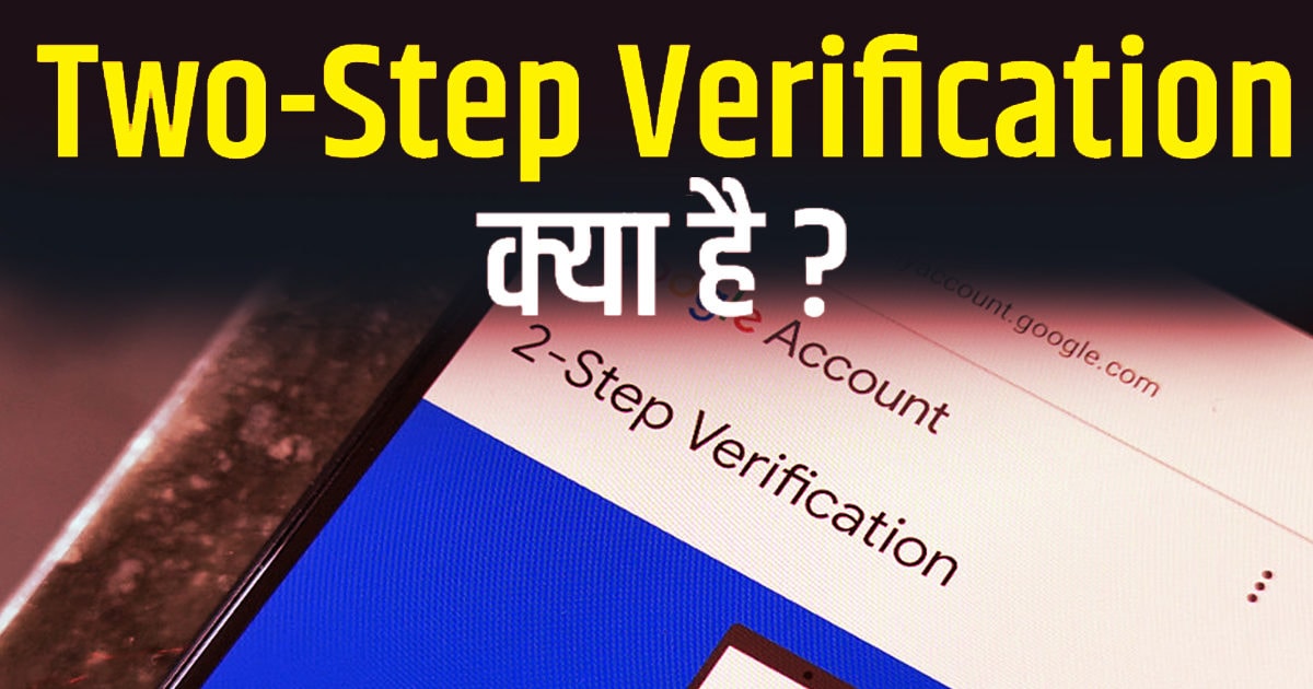 2-Step Verification से डबल हो जाती है अकाउंट की सिक्योरिटी, जानें क्या ...