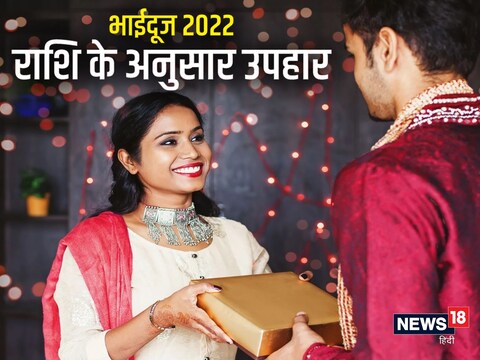 इस भाईदूज अपनी बहन को राशि के अनुसार उपहार देकर स्पेशल फील कराएं.