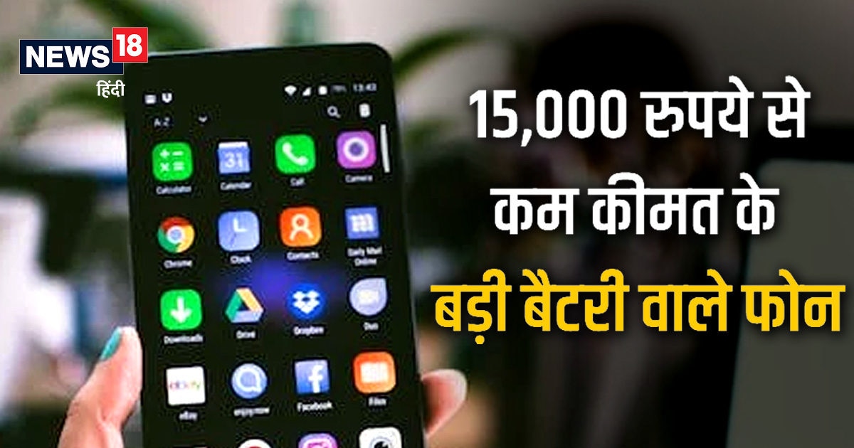 15,000 रुपये से भी कम कीमत में आते हैं ये बड़ी बैटरी वाले स्मार्टफोन
