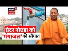 Live : Greater Noida Ganga Jal Project | Greater Noida को 'गंगाजल' की सौगात | CM Yogi Adityanath