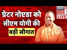 Live : Greater Noida Ganga Jal Project | Greater Noida को CM Yogi Adityanath की बड़ी सौगात | UP News