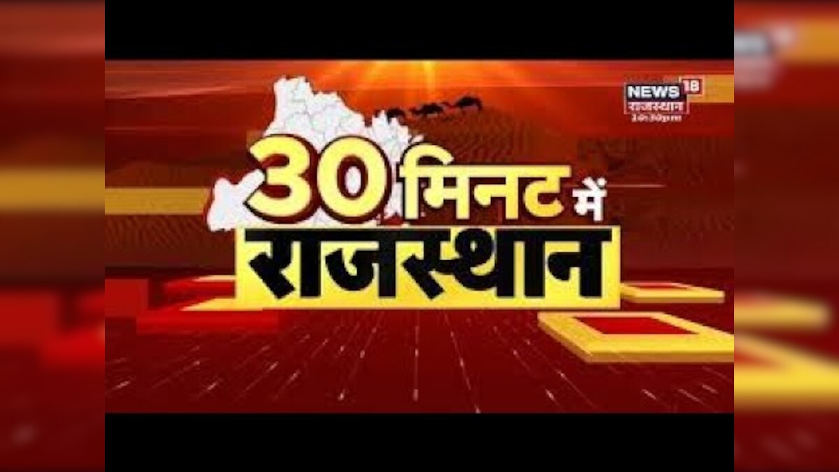 30 Minute Mein Rajasthan | फटाफट अंदाज में Rajasthan की बड़ी खबरें | Top Headlines | Rajasthan News – News18 हिंदी