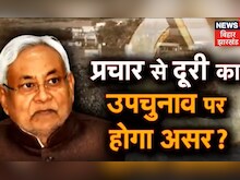 Bihar Bypolls News: उपचुनाव के प्रचार के लिए नहीं जा रहे CM Nitish Kumar, क्या RJD को हराना है मकसद?
