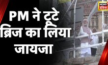 Morbi Bridge Collapse : Modi ने टूटे ब्रिज का लिया जायजा, हादसे के पीड़ितों से मिलने अस्पताल पहुंचें