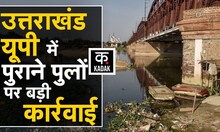 UP Uttarakhand में पुलों को लेकर बड़ा एक्शन, CM Yogi और Dhami ने दिया ये आदेश | Morbi Bridge | KADAK