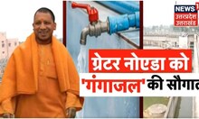Greater Noida के हर घर में आएगा गंगाजल, जलापूर्ति में मिश्रित होगा गंगाजल | CM Yogi Adityanath