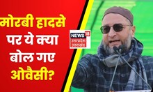 Morbi Bridge Collapse : मोरबी ब्रिज हादसे पर ये क्या बोल गए Asaduddin Owaisi? | Latest Hindi News