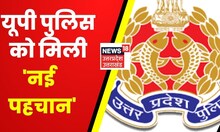 UP Police को मिला प्रतीक चिन्ह, अब हर सिपाही की वर्दी लगेगा प्रतीक चिन्ह | Latest News | Hindi News