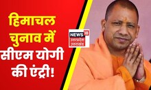 Himachal Pradesh Election में CM Yogi Adityanath की एंट्री, आज हिमाचल में करेंगे ताबड़तोड़ प्रचार