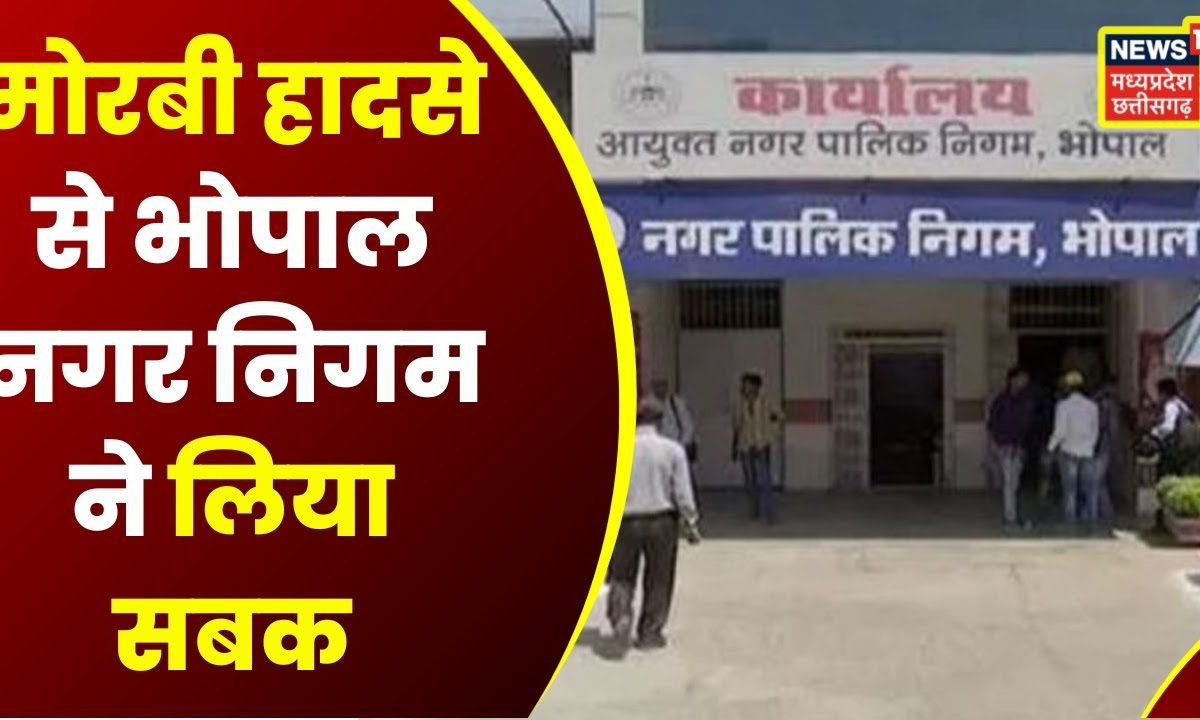 Morbi हादसे से Bhopal Municipal Corporation ने लिया सबक Mayor Malti Rai ने एजेंसियों को लिखा