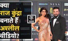 क्या अब भी Adult Film का Business करते हैं Raj Kundra? Social Media पर Trolls को दिया जवाब। Kadak