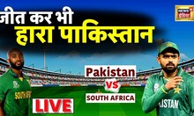 T20 World Cup Pak vs SA Match में जीत कर भी हार गया पाकिस्तान | LIVE Cricket News in Hindi | India |