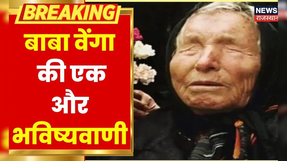 Baba Vanga Prediction बाबा वेंगा की डरावनी भविष्यवाणी, आ सकती है ये