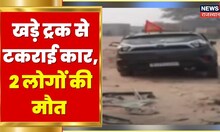 Hanumangarh News | खड़े ट्रक से टकराई कार, 2 लोगों की मौत | Rajasthan News | Hindi News