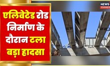 Ajmer News | एलिवेटेड रोड निर्माण के दौरान टला बड़ा हादसा, पिलर पर लैंडर लगाते समय हादसा