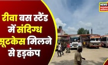 Rewa News: Rewa Bus Stand में संदिग्ध Suitcase से हड़कंप, मौके पर पहुंची Police और Bomb Squad Team
