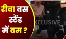 Rewa News: Rewa Bus Stand में मिली लावारिस Suitcase, बम होने की आशंका। Rewa Latest News