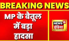 Breaking News: MP के बैतूल में बड़ा हादसा, बस और Car में टक्कर | Latest Hindi News