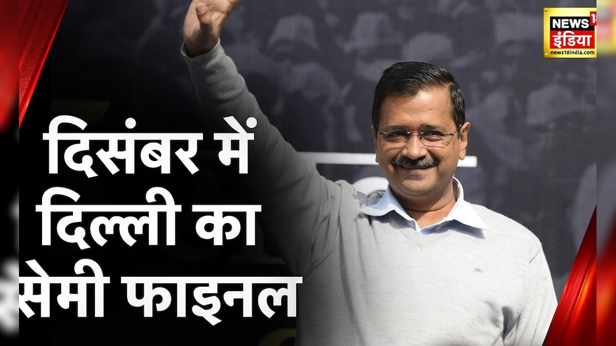 Delhi MCD Election 2022: दिल्ली नगर निगम चुनाव पर देखिए News18 India की ग्रांउड रिपोर्ट | Hindi News – News18 हिंदी