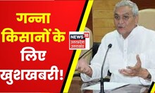 UP News: बागपत शुगर मिल के पेराई सत्र के शुभारंभ के बाद गन्ना मंत्री ने सुना दी बड़ी खुशखबरी !