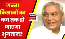 UP News: गन्ना मंत्री Lakshminarain Chaudhari ने कर दिया क्लियर, कब तक हो जायेगा किसानों का पेमेंट?