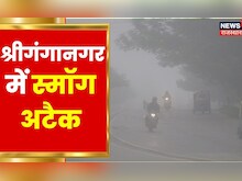 Sriganganagar में पराली जलने की वजह से बढ़ रहा स्मॉग, लोगों की बढ़ी परेशानी | Latest Hindi News