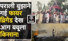 Punjab के Barnala में पराली की आग बुझाने गए अफसरों को किसानों ने बंधी बनाया | Stubble Burning |KADAK