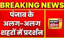 Breaking News : पंजाब के अलग अलग शहरों में प्रदर्शन, गुरदासपुर में बंद कराए गए बाजार | Hindi News