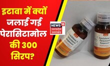 Etawah में क्यों जलाई गई Paracetamol की 300 सिरप? CMO ने दिये जांच के आदेश | Latest News |Hindi news
