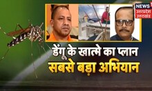 प्रदेश में लगातार बढ़ रहा Dengue का कहर, CM Yogi Adityanath ने Officers को दिए जरुरी निर्देश