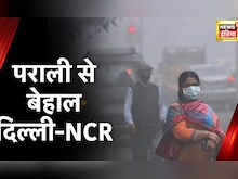 Delhi Air Pollution: पराली से बेहाल Delhi NCR, हरियाणा ने भी की सख्ती